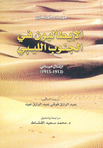 ارض الكتب الإيطاليون في الجنوب الليبي ( أرتال مياني 1913 - 1915 ) 