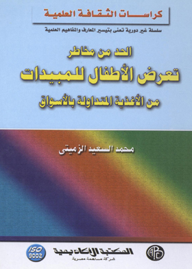 ارض الكتب (كراسات الثقافة العلمية) الحد من مخاطر تعرض الأطفال للمبيدات من الأغذية المتداولة بالأسواق 