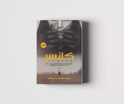 كانسـر  ارض الكتب