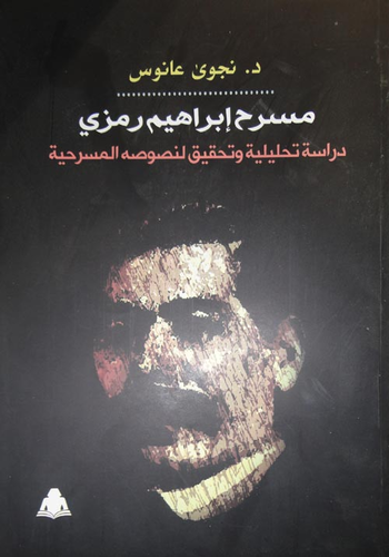 مسرح إبراهيم رمزي `دراسة تحليلية وتحقيق لنصوصه المسرحية`  ارض الكتب