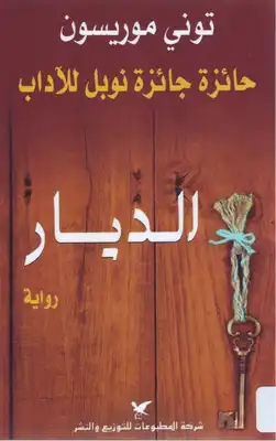 رواية الديار توني موريسون  ارض الكتب