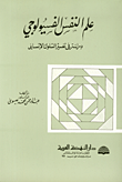 علم النفس الفسيولوجي، دراسة في تفسير السلوك الإنساني  ارض الكتب