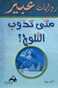 روايات عبير : متى تذوب الثلوج؟  ارض الكتب