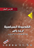 القصيدة السياسية.. الرواية والفن `دراسة فى تجربة الشاعر محمد محمود الزبيري`  ارض الكتب