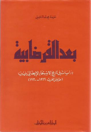 بعد القرضابية: دراسات في تاريخ الاستعمار الإيطالي بليبيا - طرابلس الغرب 1922-1930  ارض الكتب