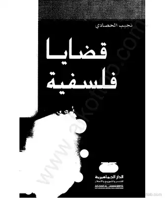 قضايا فلسفية  ارض الكتب