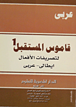 قاموس المستقبل لتصريفات الأفعال (إيطالي- عربي)  ارض الكتب