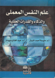 علم النفس المعملي والذكاء والقدرات العقلية  ارض الكتب