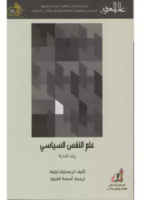 ارض الكتب علم النفس السياسي : رؤى نقدية 