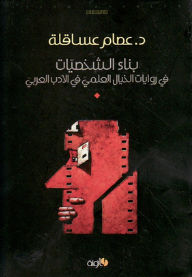 ارض الكتب بناء الشخصيات في روايات الخيال العلمي في الأدب العربي 