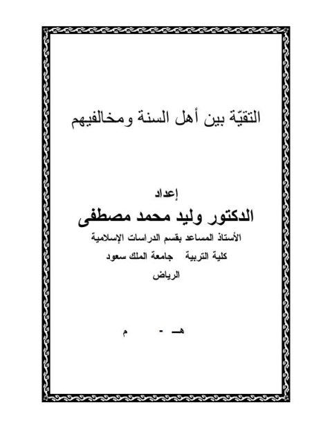 التقية بين أهل السنة ومخالفيهم ارض الكتب