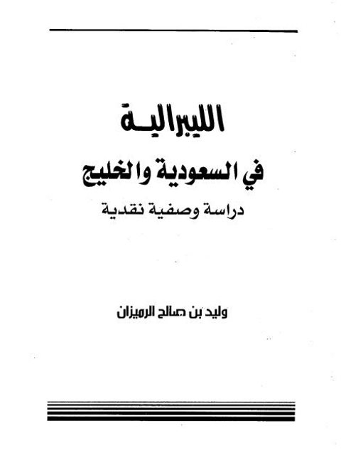 ارض الكتب الليبرالية في السعودية والخليج دراسة وصفية نقدية