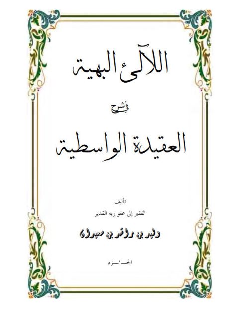 اللآلئ البهية في شرح العقيدة الواسطية- ملون ارض الكتب