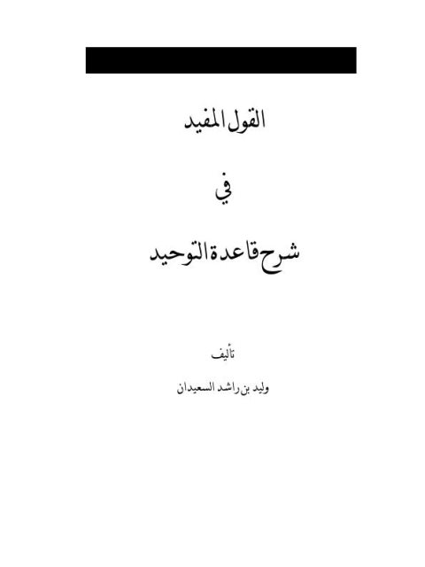 ارض الكتب القول المفيد في شرح قاعدة التوحيد