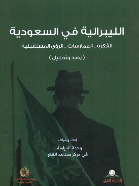 الليبرالية في السعودية الفكرة والممارسات .. الرؤى المستقبلية رصد وتحليل ارض الكتب