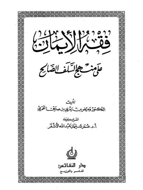 فقه الإيمان على منهج السلف الصالح ارض الكتب