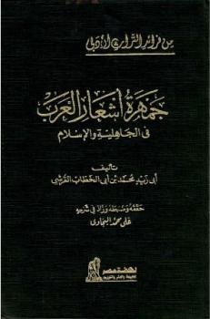 ارض الكتب جمهرة أشعار العرب في الجاهلية والإسلام