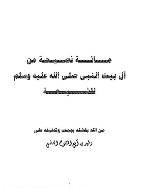 ارض الكتب مائة نصيحة من آل بيت النبي للشيعة