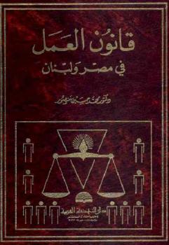 ارض الكتب قانون العمل في مصر ولبنان