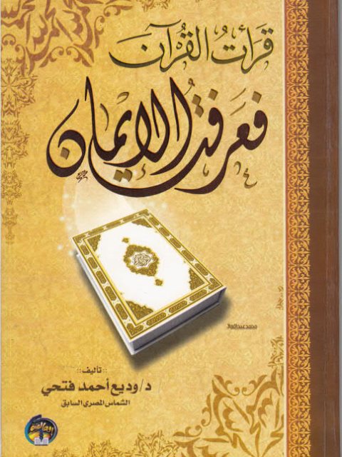 قرأت القرآن فعرفت الإيمان ارض الكتب