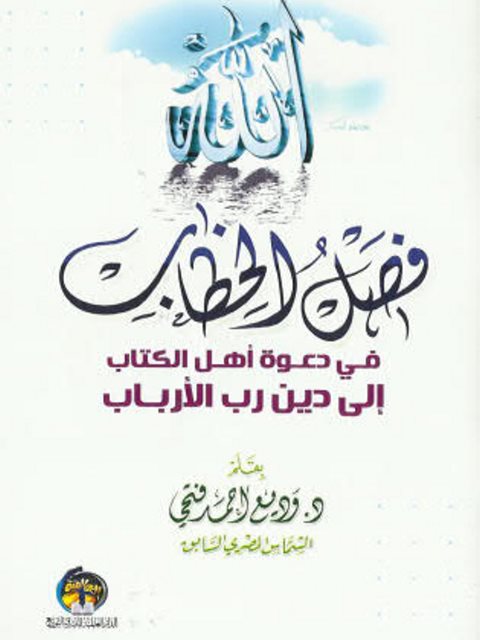 فصل الخطاب في دعوة أهل الكتاب إلى دين رب الأرباب ارض الكتب