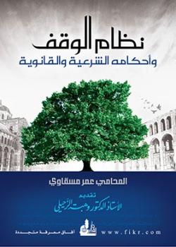 نظام الوقف وأحكامه الشرعية والقانونة دراسة فقهية اجتماعية ثقافية لدور الوقف في بنية المجتمع الإسلامي والحضارة الإسلامية ارض الكتب