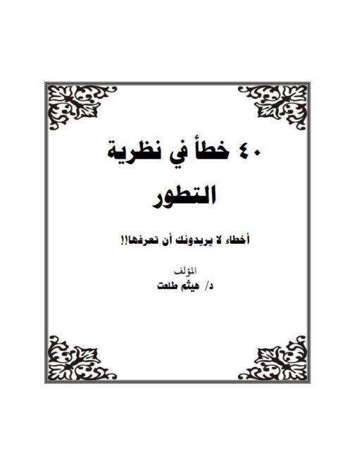 ارض الكتب 40 خطأ في نظرية التطور، أخطاء لايريدونك أن تعرفها