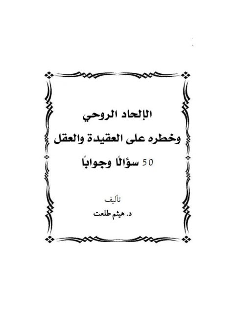 الإلحاد الروحي وخطره على العقيدة والعقل 50 سؤالًا وجوابًا ارض الكتب