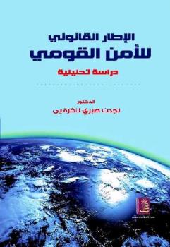 ارض الكتب الإطار القانوني للأمن القومي دراسة تحليلية نجدت صبري ئاكرة يى