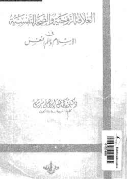 العلاقة الزوجية والصحة النفسية الإسلام وعلم النفس ارض الكتب