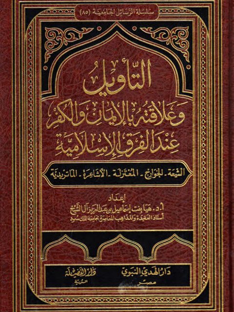 التأويل وعلاقته بالإيمان والكفر عند الفرق الإسلامية ارض الكتب