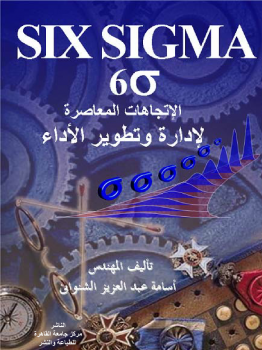 ارض الكتب الاتجاهات المعاصرة لادارة وتطوير الاداء six sigma