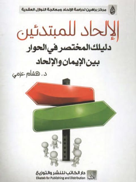 الإلحاد للمبتدئين دليلك المختصر في الحوار بين الإيمان والإلحاد 