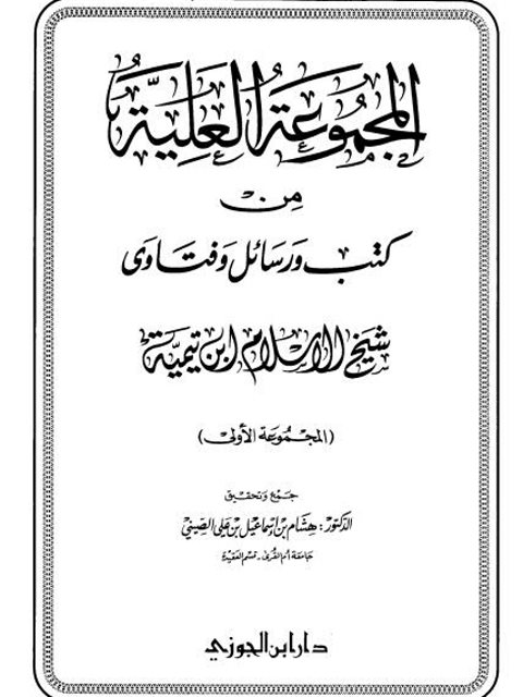 المجموعة العلية من كتب ورسائل وفتاوى شيخ الإسلام ابن تيمية ارض الكتب