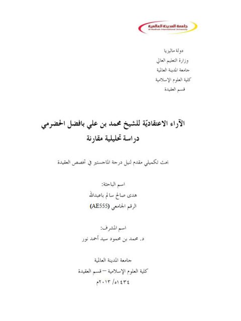 ارض الكتب الآراء الاعتقادية للشيخ محمد بن علي بافضل الحضرمي دراسة تحليلية مقارنة