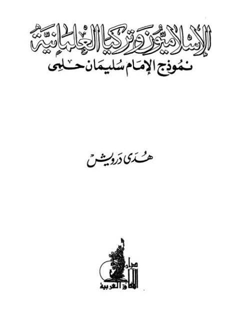 الإسلاميون وتركيا العلمانية نموذج الإمام سليمان حلمي ارض الكتب