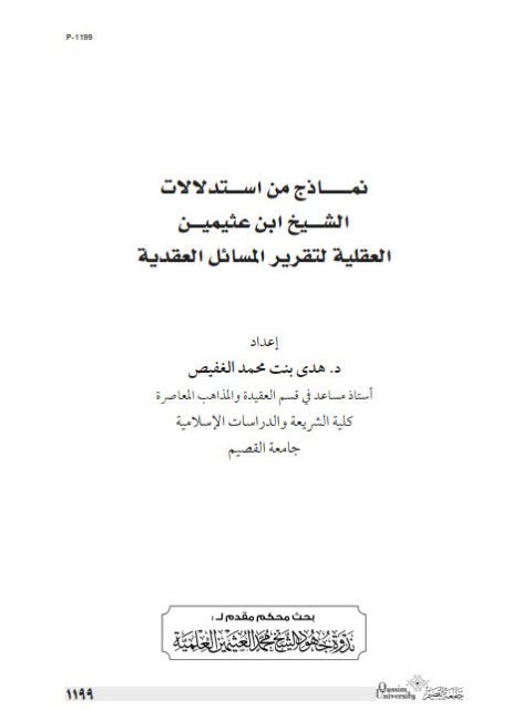 ارض الكتب نماذج من استدلالات الشيخ ابن عثيمين العقلية لتقرير المسائل العقدية