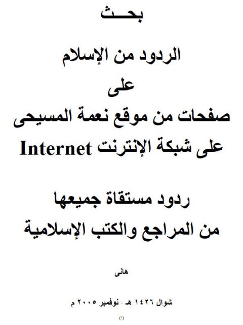 ارض الكتب بحث الردود من الإسلام على صفحات من موقع نعمة المسيحي على شبكة الإنترنت