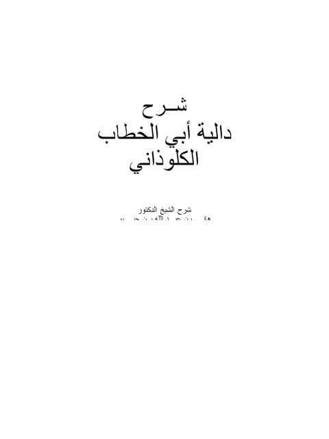 ارض الكتب شرح دالية أبي الخطاب الكلوذاني