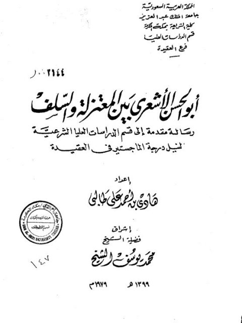 ارض الكتب أبو الحسن الأشعري بين المعتزلة والسلف