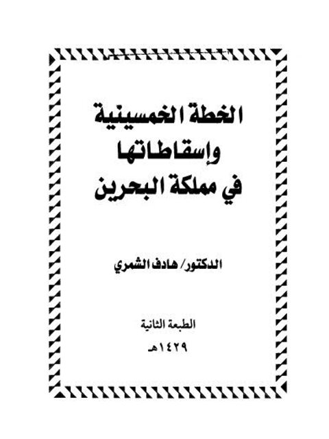 ارض الكتب الخطة الخمسينية وإسقاطاتها في مملكة البحرين