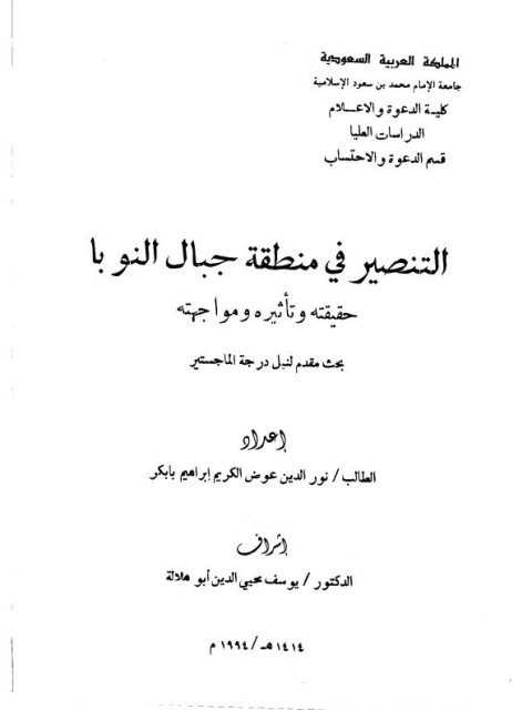 التنصير في جبال النوبا حقيقته وتأثيره ومواجهته ارض الكتب