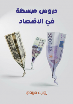 دروس مبسطة في الإقتصاد ارض الكتب