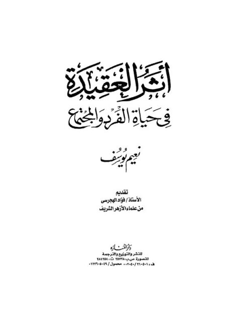 أثر العقيدة في حياة الفرد والمجتمع ارض الكتب