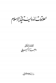 ارض الكتب العلاقات الدولية في الإسلام مقارنة بالقانون الدولي الحديث