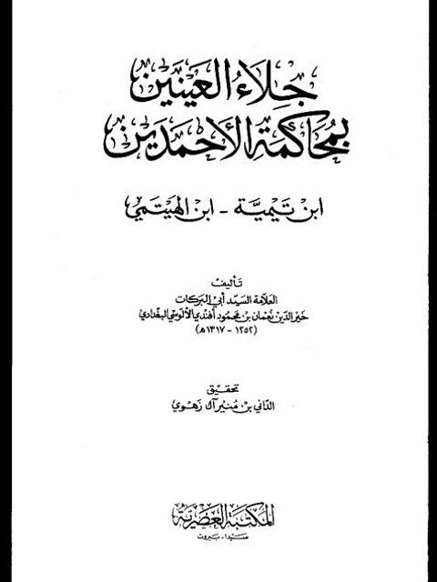 ارض الكتب جلاء العينين بمحاكمة الأحمدين ابن تيمية، ابن الهيتمي