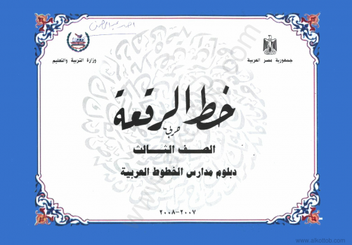 كراسة خط الرقعة – وزارة التربية والتعليم المصرية ارض الكتب