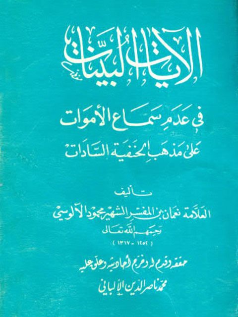 ارض الكتب الآيات البينات في عدم سماع الأموات على مذهب الحنفية السادات