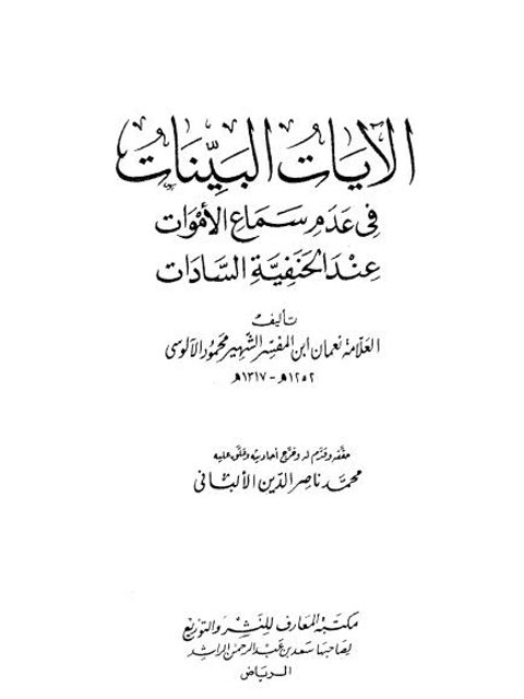 الآيات البينات في عدم سماع الأموات عند الحنفية السادات ارض الكتب