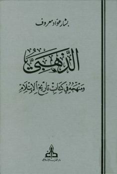 ارض الكتب الذهبي ومنهجه في كتابه تاريخ الإسلام ط الغرب الإسلامي